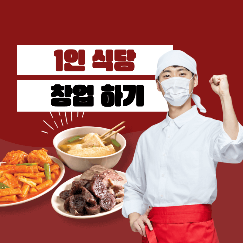 1인 식당 창업 사업계획서 작성법 + 지원금 신청 완벽 가이드 (2025)