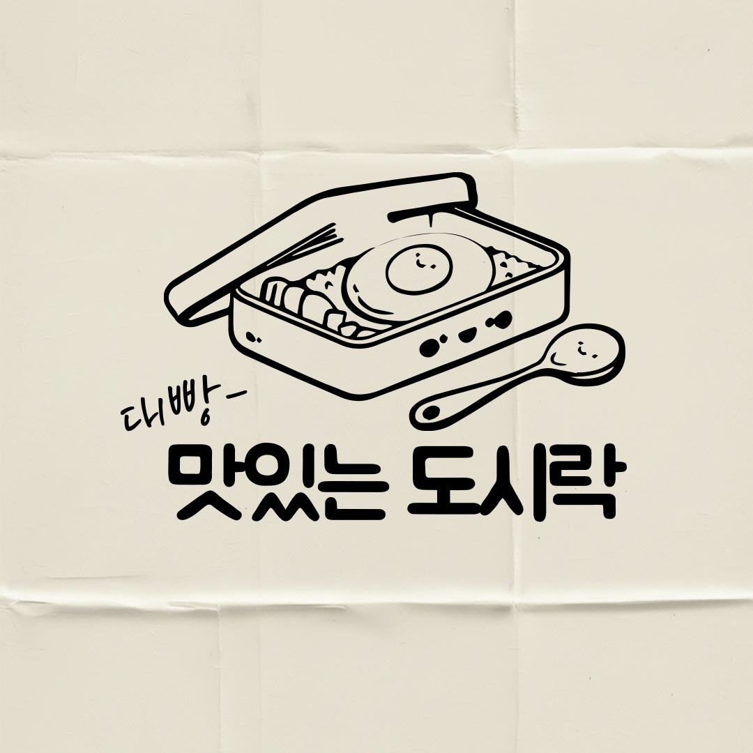 도시락 창업 비용부터 월수익 목표 2025 실전 전략