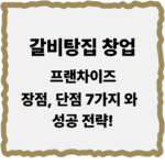 갈비탕집 창업 프랜차이즈 장점 단점 7가지 | 성공 전략!