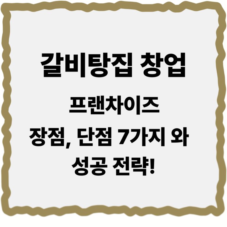 갈비탕집 창업 프랜차이즈 장점 단점 7가지 | 성공 전략!