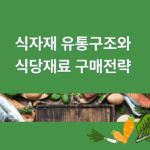 식자재 유통 구조와 식당 재료 구매 전략