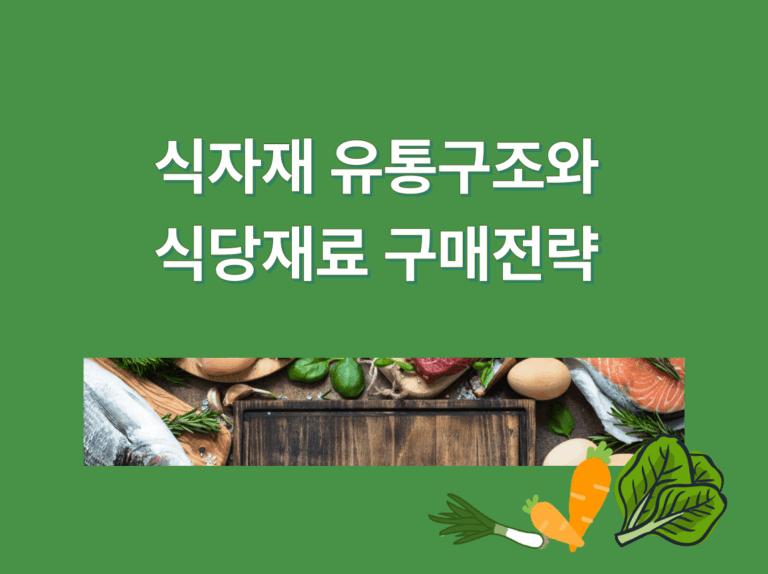 식자재 유통 구조와 식당 재료 구매 전략